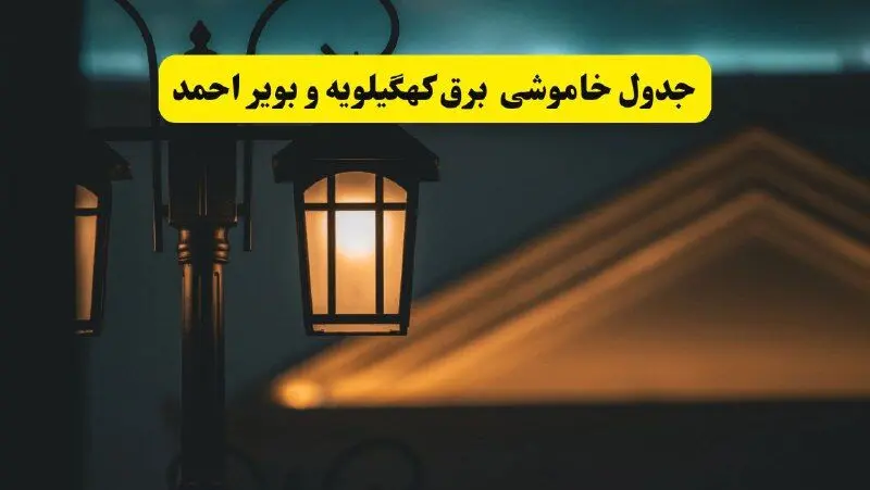 جدول خاموشی برق یاسوج پنجشنبه ۲۵ اردیبهشت ۱۴۰۴ + ساعات قطعی برق استان کهگیلویه و بویراحمد ۲۵ اردیبهشت ۱۴۰۴