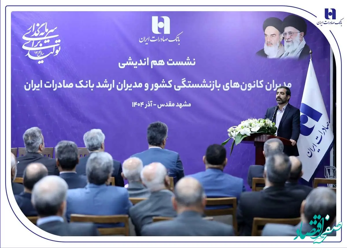 میراث‌داریِ نسل‌ها؛ بانک صادرات ایران مسیر مردم‌داری را با پشتوانه پیشکسوتان بازآفرینی می‌کند