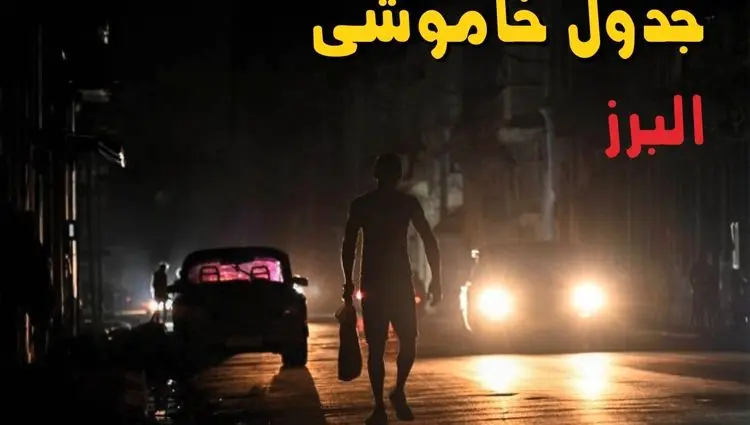 جدول پی دی اف قطعی برق البرز امروز یکشنبه ۲ شهریور ماه ۱۴۰۴ | صبح و بعدازظهر برق کدام مناطق البرز قطع می شود؟ 