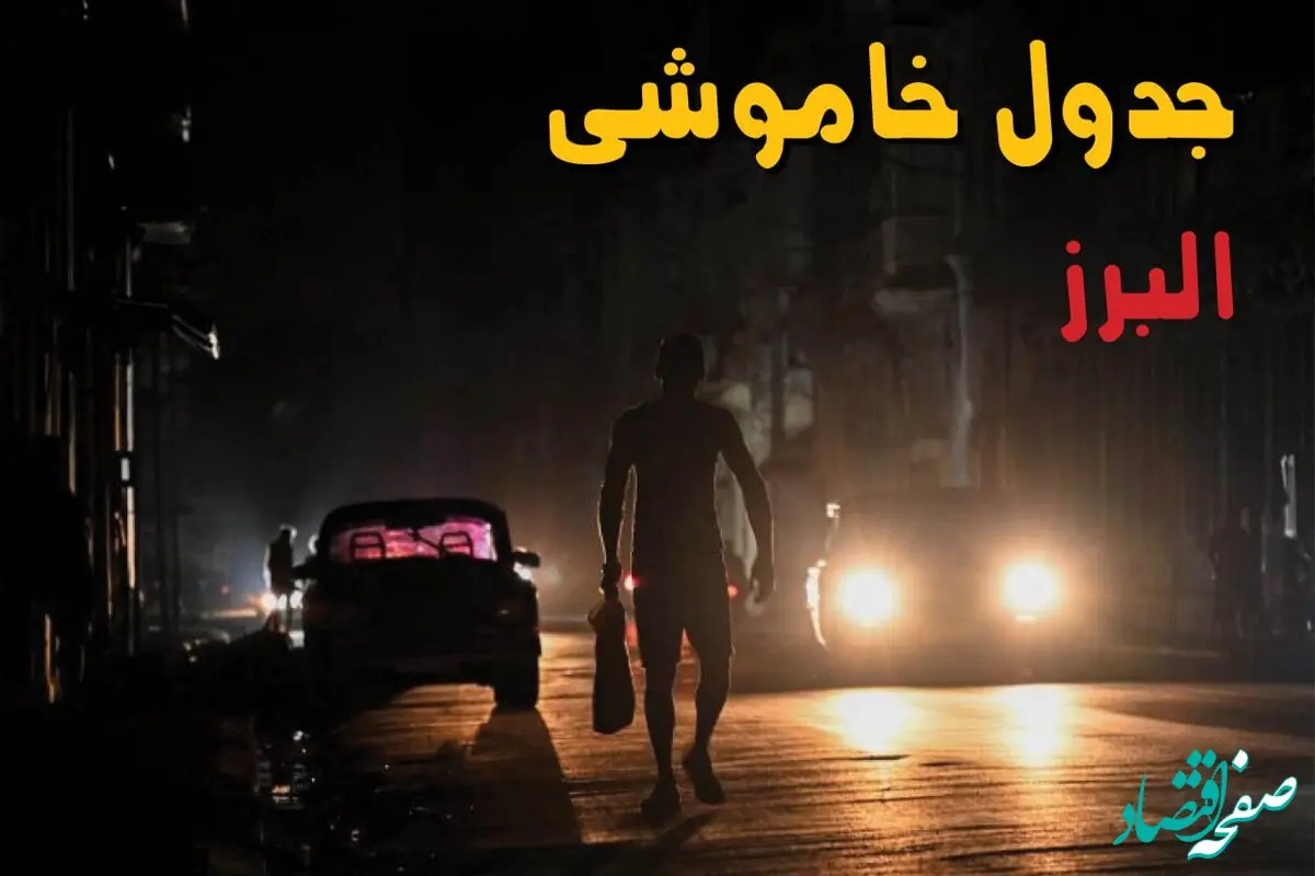 ساعت قطعی برق البرز فردا سه شنبه ۲۸ مرداد ماه ۱۴۰۴ + جدول قطعی برق کرج سه شنبه با اطلاعیه جدید