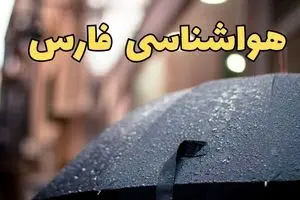 پیش بینی وضعیت آب و هوا فارس فردا شنبه ۲ اسفند ۱۴۰۴ + هواشناسی فارس فردا + وضعیت هوای فردا شیراز