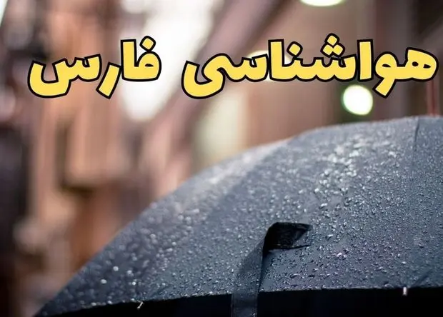 پیش بینی وضعیت آب و هوا فارس فردا دوشنبه ۲۷ بهمن ۱۴۰۴ + هواشناسی فارس طی ۲۴ ساعت آینده | وضعیت هوای فردا شیراز 
