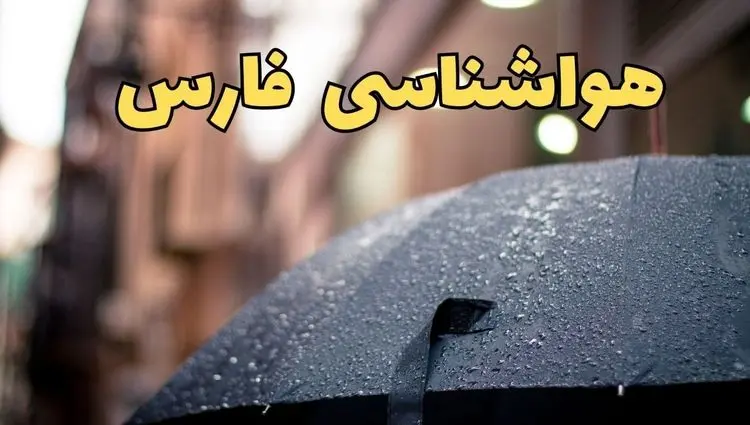 پیش بینی وضعیت آب و هوا فارس فردا دوشنبه ۲۷ بهمن ۱۴۰۴ + هواشناسی فارس طی ۲۴ ساعت آینده | وضعیت هوای فردا شیراز 
