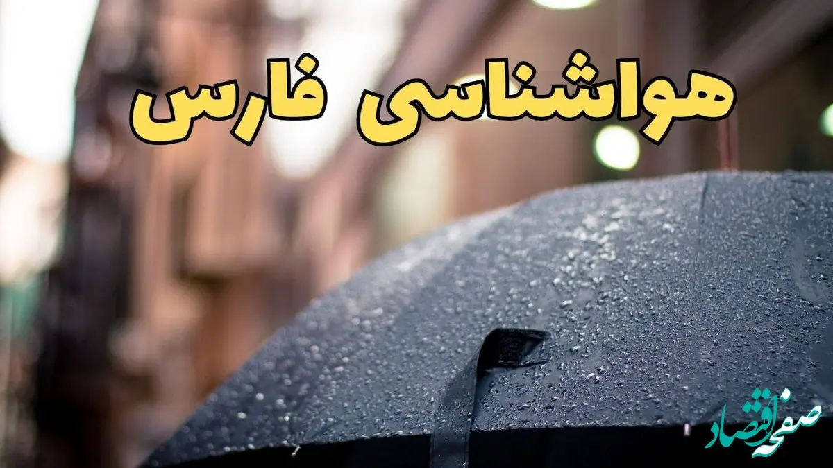 پیش‌ بینی وضعیت آب و هوا فارس فردا چهارشنبه ۲۷ فروردین ۱۴۰۴ + پیش بینی هواشناسی فارس ۲۴ ساعت آینده + آب و هوای شیراز + هواشناسی شیراز