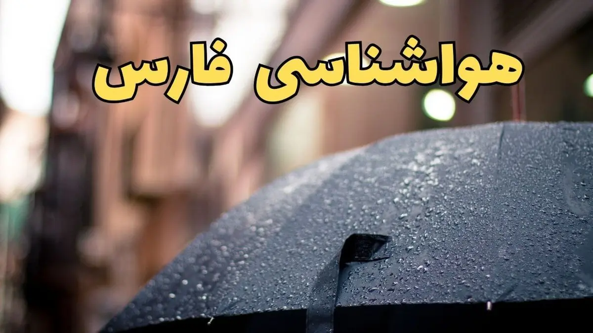 پیش بینی وضعیت آب و هوا فارس فردا چهارشنبه ۲۷ فروردین ۱۴۰۴ + پیش بینی هواشناسی فارس ۲۴ ساعت آینده + آب و هوای شیراز + هواشناسی شیراز