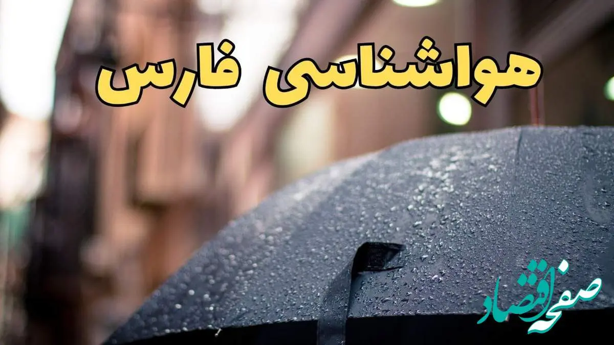 پیش بینی وضعیت آب و هوا فارس فردا چهارشنبه ۲۷ فروردین ۱۴۰۴ + پیش بینی هواشناسی فارس ۲۴ ساعت آینده + آب و هوای شیراز + هواشناسی شیراز