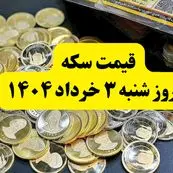 قیمت سکه امروز شنبه ۳ خرداد ۱۴۰۴ + جدول قیمت سکه به تومان | تاثیر مستقیم مذاکرات روی قیمت سکه | قیمت سکه بهار آزادی