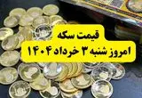 قیمت سکه امروز شنبه ۳ خرداد ۱۴۰۴ + جدول قیمت سکه به تومان | تاثیر مستقیم مذاکرات روی قیمت سکه | قیمت سکه بهار آزادی
