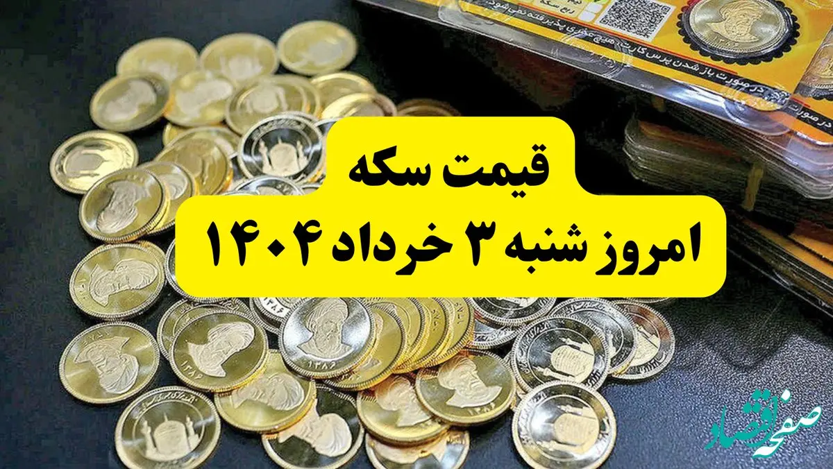قیمت سکه امروز شنبه ۳ خرداد ۱۴۰۴ + جدول قیمت سکه به تومان | تاثیر مستقیم مذاکرات روی قیمت سکه | قیمت سکه بهار آزادی