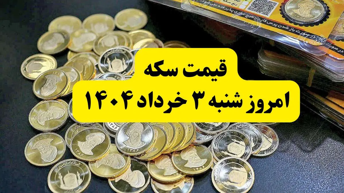 قیمت سکه امروز شنبه ۳ خرداد ۱۴۰۴ + جدول قیمت سکه به تومان | تاثیر مستقیم مذاکرات روی قیمت سکه | قیمت سکه بهار آزادی