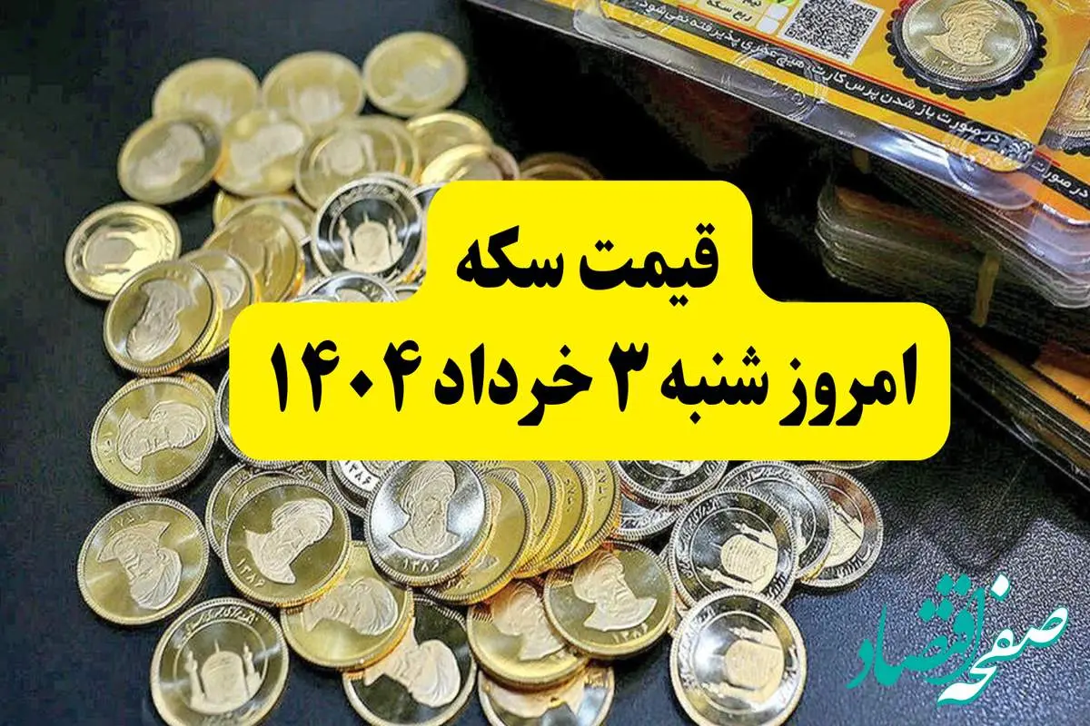 قیمت سکه امروز شنبه ۳ خرداد ۱۴۰۴ + جدول قیمت سکه به تومان | تاثیر مستقیم مذاکرات روی قیمت سکه | قیمت سکه بهار آزادی