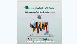 آغاز پویش تامین مالی جمعی شرکت «سامان آفرینان فرآیند توسعه کیش»