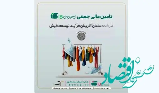 آغاز پویش تامین مالی جمعی شرکت «سامان آفرینان فرآیند توسعه کیش»