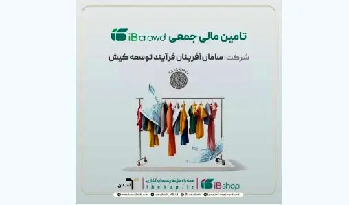 آغاز پویش تامین مالی جمعی شرکت «سامان آفرینان فرآیند توسعه کیش»