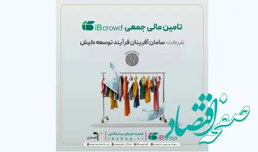 آغاز پویش تامین مالی جمعی شرکت «سامان آفرینان فرآیند توسعه کیش»