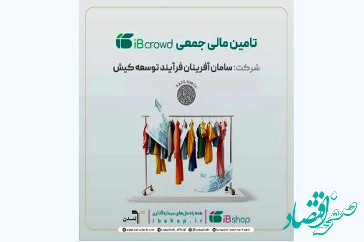 آغاز پویش تامین مالی جمعی شرکت «سامان آفرینان فرآیند توسعه کیش»