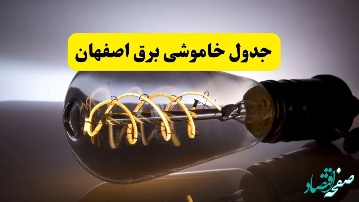 قطعی برق اصفهان فردا شنبه ۶ اردیبهشت ماه ۱۴۰۴ | ساعت خاموشی برق اصفهان ۶ اردیبهشت