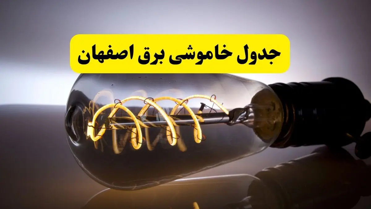 قطعی برق اصفهان فردا شنبه ۶ اردیبهشت ماه ۱۴۰۴ | ساعت خاموشی برق اصفهان ۶ اردیبهشت