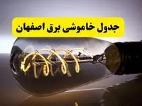 قطعی برق اصفهان فردا شنبه ۶ اردیبهشت ماه ۱۴۰۴ | ساعت خاموشی برق اصفهان ۶ اردیبهشت