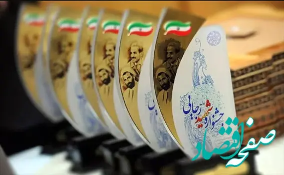 جشنواره شهید رجایی با محوریت ارزیابی دستگاه های اقتصادی کشور برگزیدگان خود را شناخت