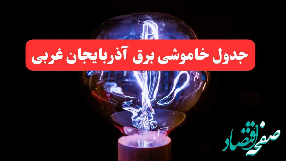 ساعت قطعی برق آذربایجان غربی فردا سه شنبه ۳۰ بهمن ۱۴۰۳ اعلام شد | جدول خاموشی برق ارومیه سه شنبه سی ام بهمن ماه ۱۴۰۳