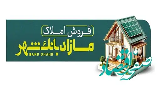 فروش املاک مازاد بانک شهر در مزایده عمومی