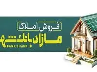 فروش املاک مازاد بانک شهر در مزایده عمومی