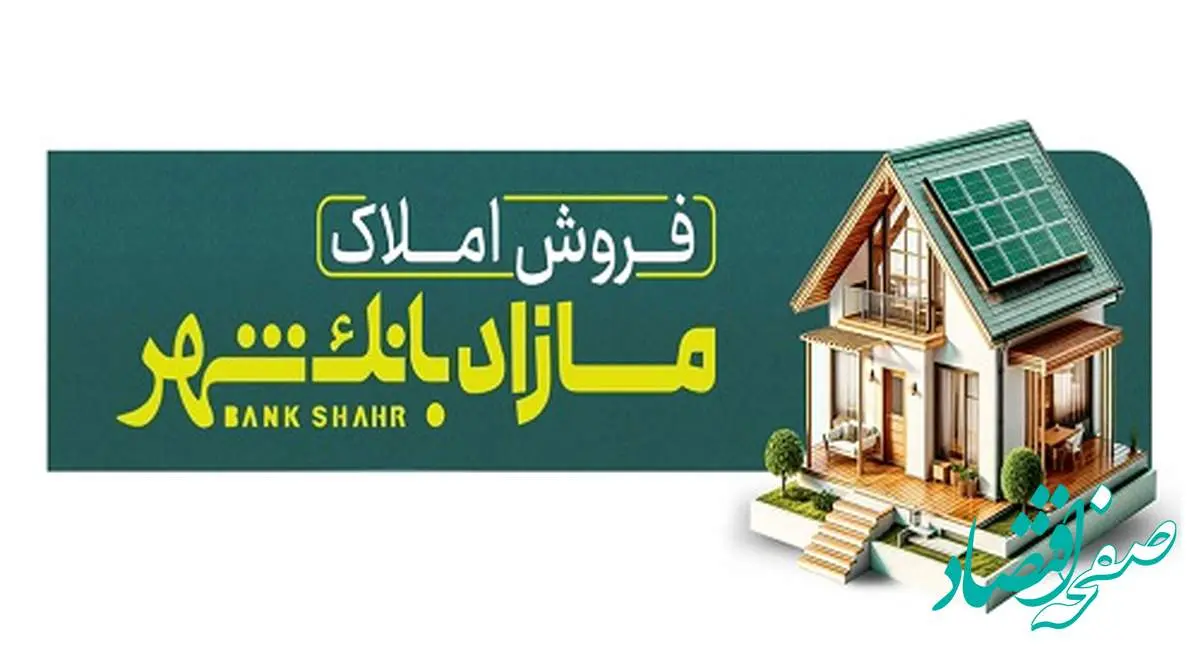 فروش املاک مازاد بانک شهر در مزایده عمومی