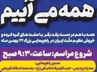 جزیره کیش جلوه گاه اتحاد مردم در راهپیمایی چهل و پنجمین سالگرد پیروزی انقلاب اسلامی
