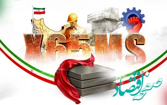 تولید موفقیت‌آمیز ورق X65MS در فولاد آکسین خوزستان؛ دستاورد بزرگ صنعت فولاد ایران