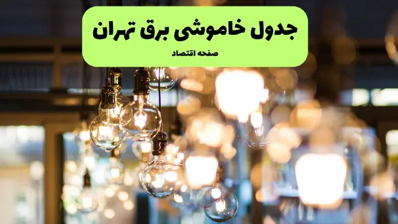 جدول خاموشی برق تهران یکشنبه ۸ تیر ۱۴۰۴ | ساعت قطعی برق شهرستان‌ های استان تهران یکشنبه ۸ تیر ۱۴۰۴