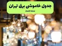 جدول خاموشی برق تهران یکشنبه ۸ تیر ۱۴۰۴ | ساعت قطعی برق شهرستان‌ های استان تهران یکشنبه ۸ تیر ۱۴۰۴