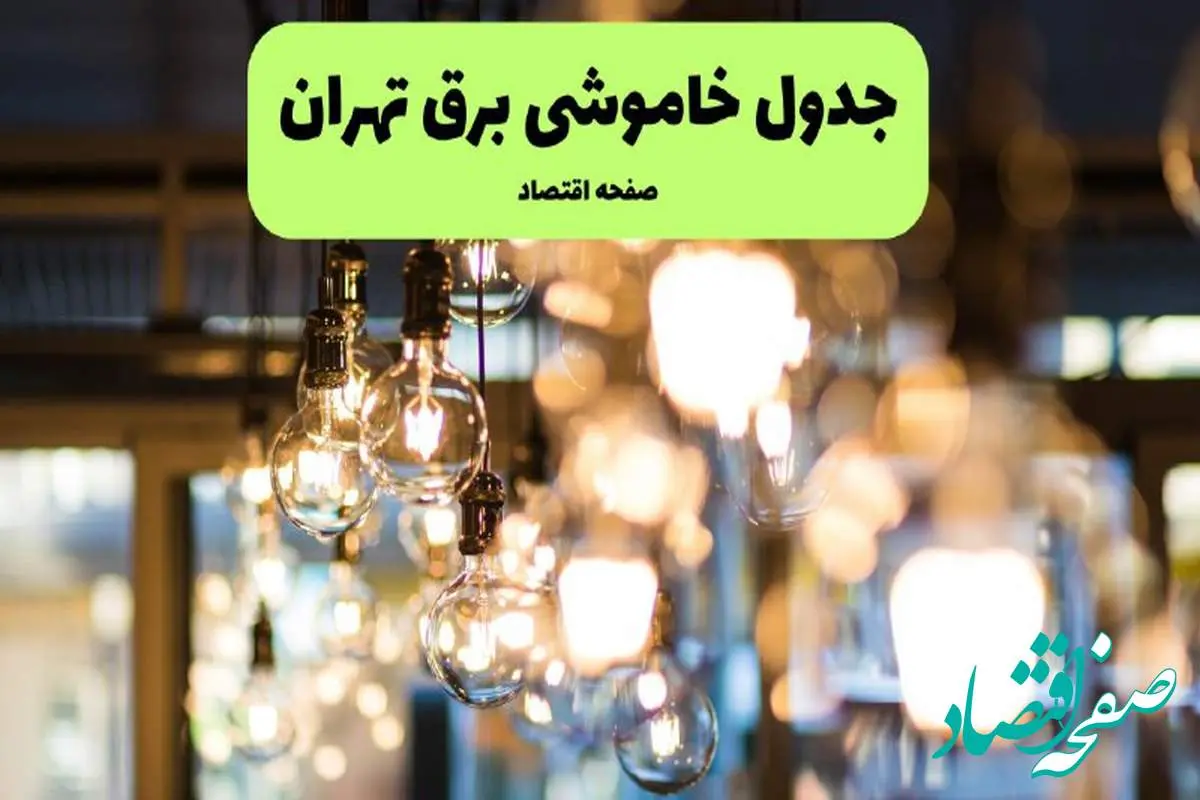 جدول خاموشی برق تهران یکشنبه ۸ تیر ۱۴۰۴ | ساعت قطعی برق شهرستان های استان تهران یکشنبه ۸ تیر ۱۴۰۴