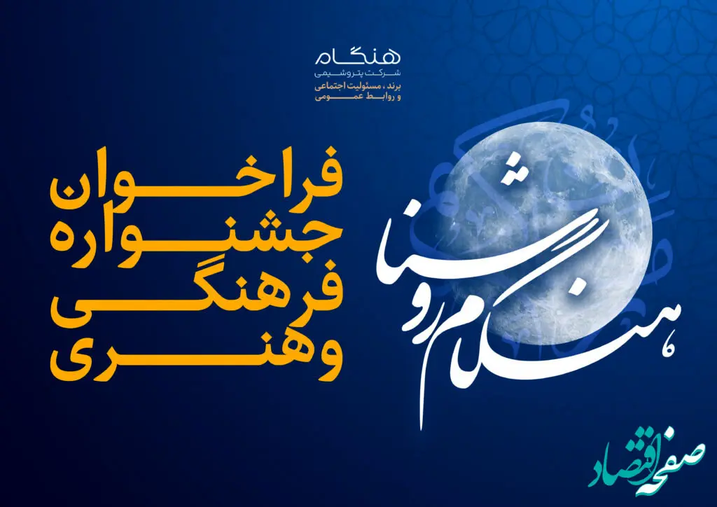 جشنواره فرهنگی و هنری «هنگام روشنا» ویژه خانواده بزرگ پتروشیمی هنگام