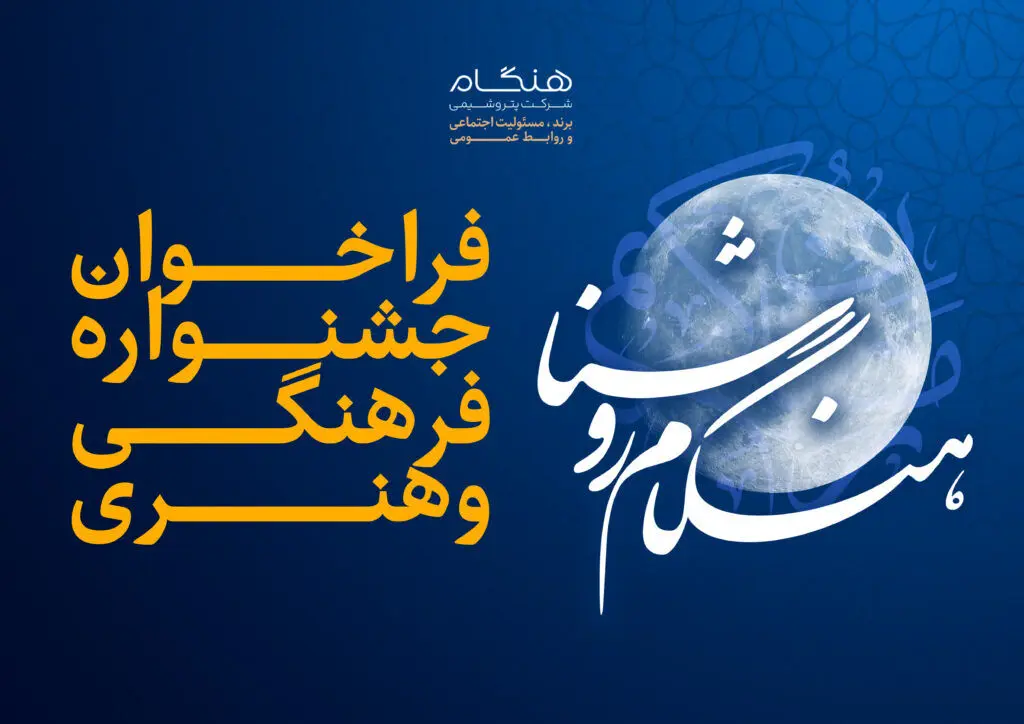 جشنواره فرهنگی و هنری «هنگام روشنا» ویژه خانواده بزرگ پتروشیمی هنگام