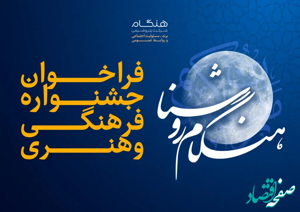 جشنواره فرهنگی و هنری «هنگام روشنا» ویژه خانواده بزرگ پتروشیمی هنگام