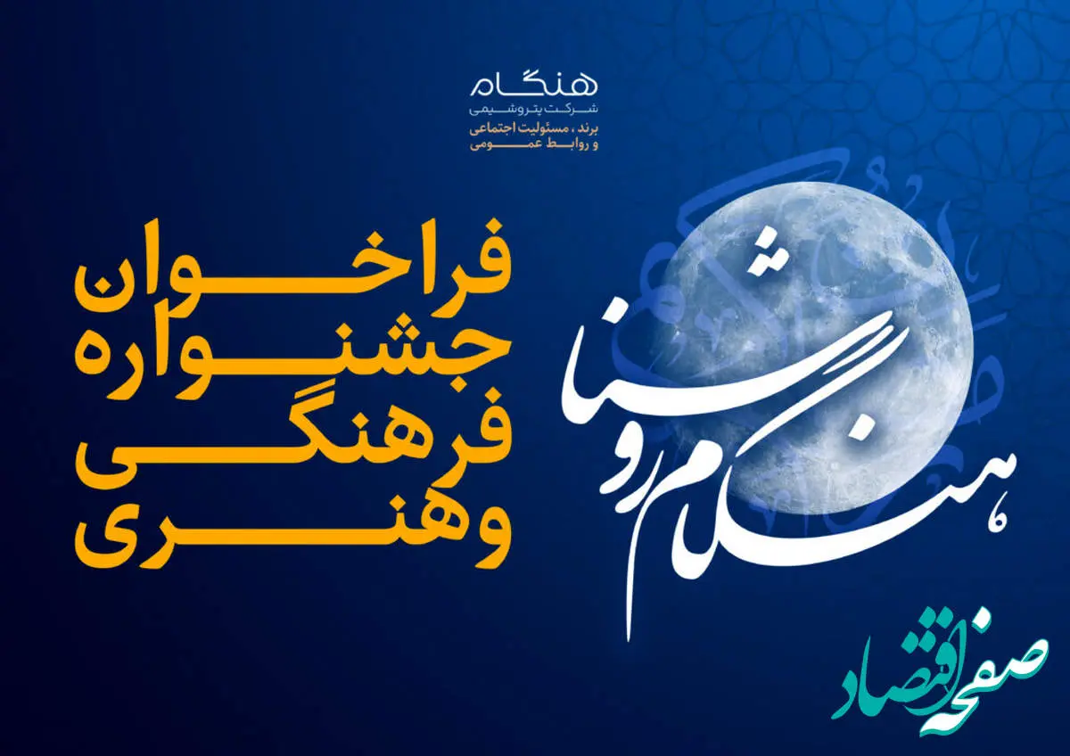 جشنواره فرهنگی و هنری «هنگام روشنا» ویژه خانواده بزرگ پتروشیمی هنگام