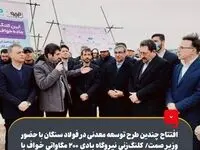 افتتاح چندین طرح توسعه معدنی در فولاد سنگان با حضور وزیر صمت/ کلنگ‌زنی نیروگاه بادی ۲۰۰ مگاواتی خواف با سرمایه‌گذاری ۲۰۰ میلیون یورویی فولاد مبارکه