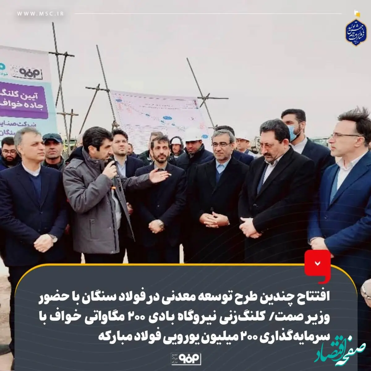 افتتاح چندین طرح توسعه معدنی در فولاد سنگان با حضور وزیر صمت/ کلنگ‌زنی نیروگاه بادی ۲۰۰ مگاواتی خواف با سرمایه‌گذاری ۲۰۰ میلیون یورویی فولاد مبارکه