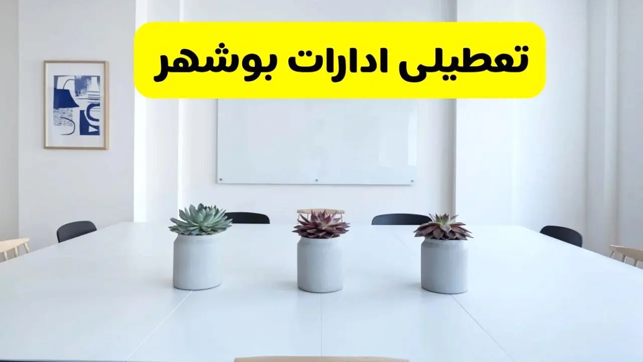 خبر فوری تعطیلی ادارات استان بوشهر فردا یکشنبه ۱۸ خرداد ۱۴۰۴ | جزئیات تعطیلی ادارات بوشهر یکشنبه هجدهم خرداد ۱۴۰۴