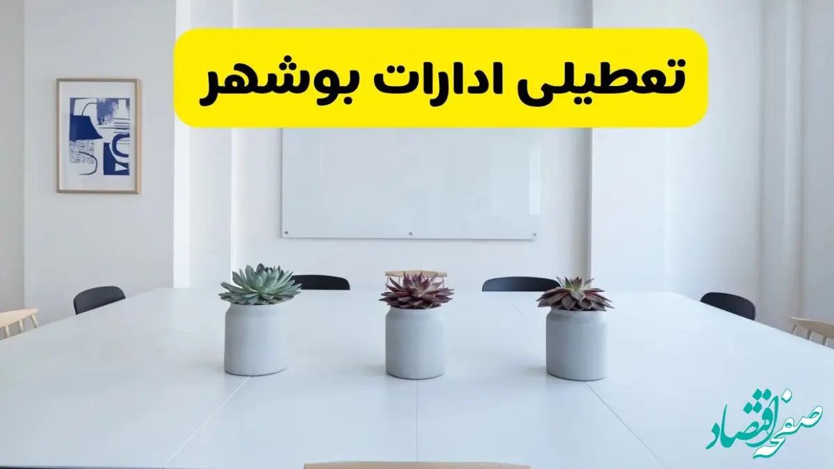 آخرین وضعیت تعطیلی ادارات بوشهر فردا سه شنبه ۷ مرداد ۱۴۰۴ + جدیدترین خبر تعطیلی بانک های بوشهر سه شنبه