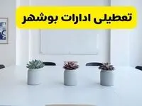 آخرین وضعیت تعطیلی ادارات بوشهر فردا سه شنبه ۷ مرداد ۱۴۰۴ + جدیدترین خبر تعطیلی بانک های بوشهر سه شنبه