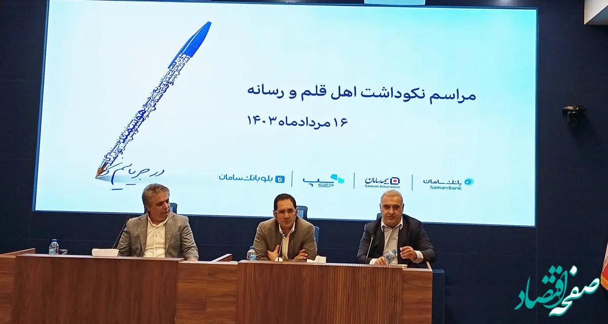 نقش مؤثر خبرنگاران در ارتقای گروه مالی سامان