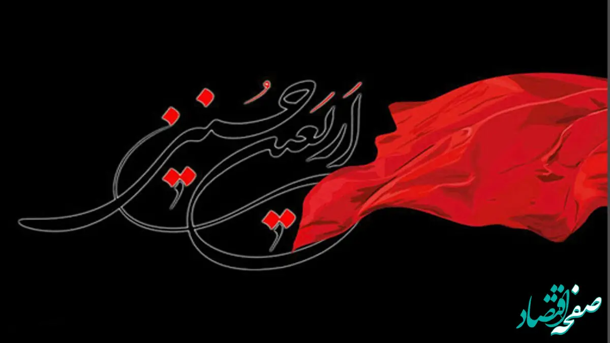 اربعین ۱۴۰۴ چه روزی است؟ + متن تسلیت روز اربعین ۱۴۰۴