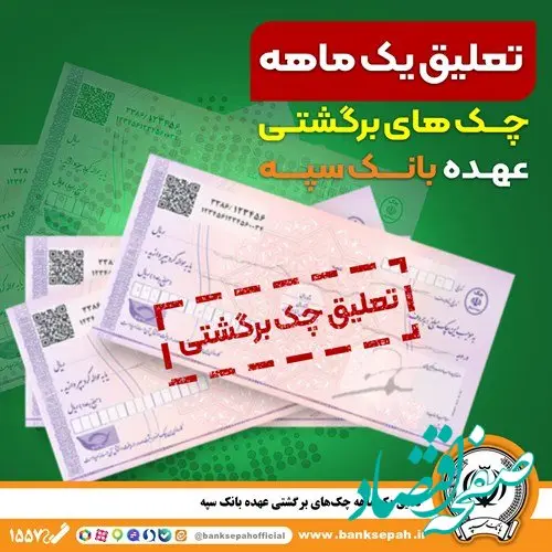 تعلیق یک ماهه چک‌های برگشتی عهده بانک سپه
