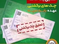 تعلیق یک ماهه چک‌های برگشتی عهده بانک سپه