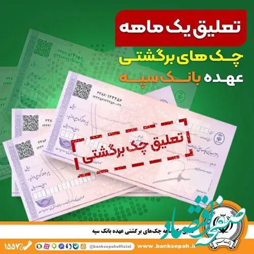 تعلیق یک ماهه چک‌های برگشتی عهده بانک سپه