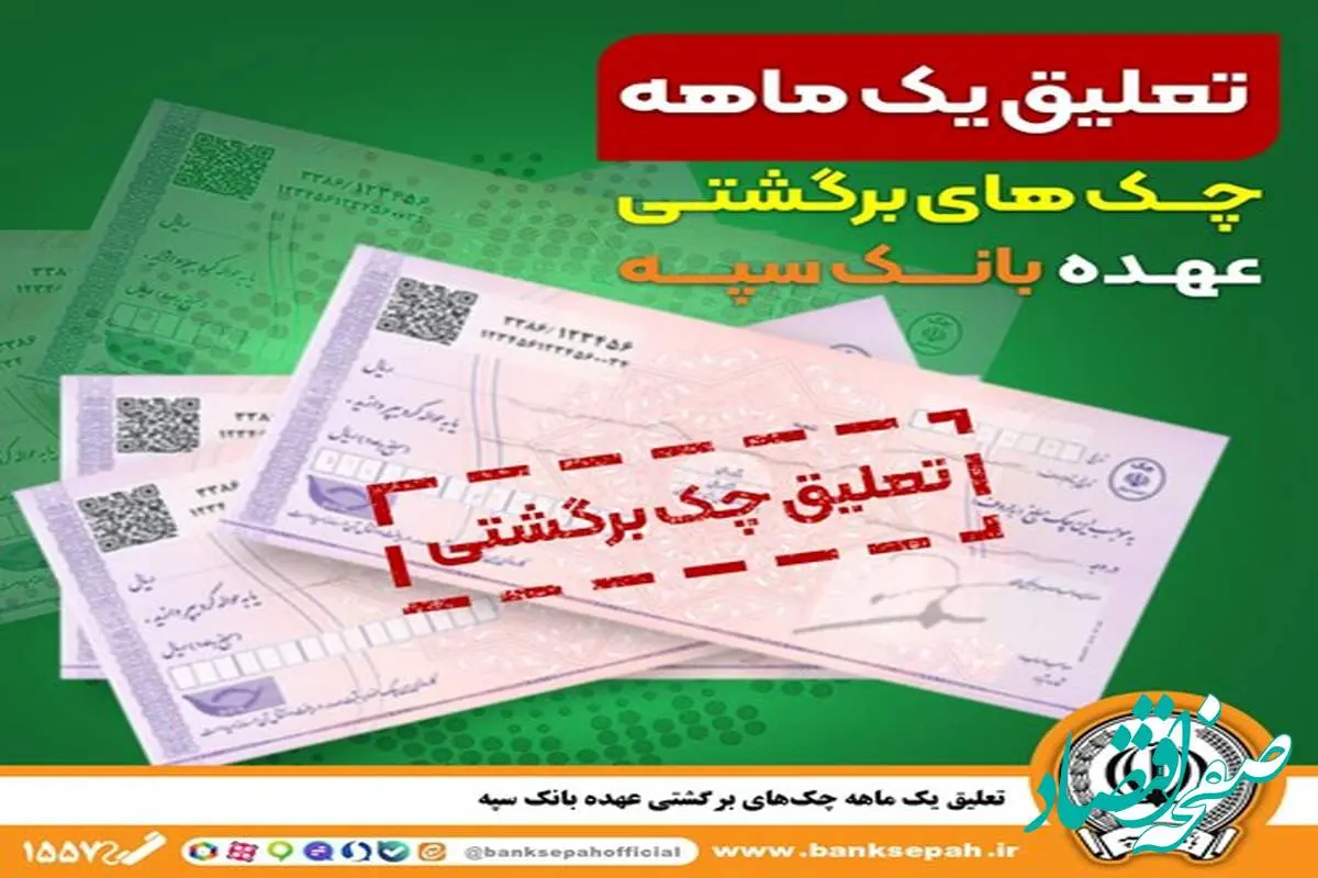 تعلیق یک ماهه چک‌های برگشتی عهده بانک سپه
