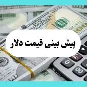 پیش بینی بازار ارز فردا | جدیدترین پیش بینی قیمت دلار فردا سه شنبه ۷ مرداد ۱۴۰۴