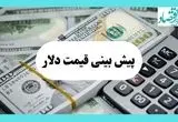 آخرین قیمت دلار و تحلیل امروز | پیش بینی قیمت دلار و ارز فردا یکشنبه ۵ مرداد ۱۴۰۴